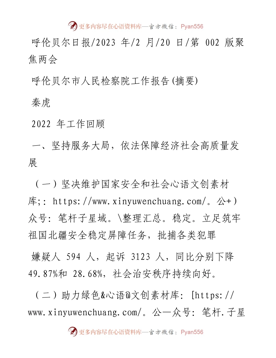 2023.02.20秦虎：呼伦贝尔市人民检察院工作报告(摘要).docx_第1页