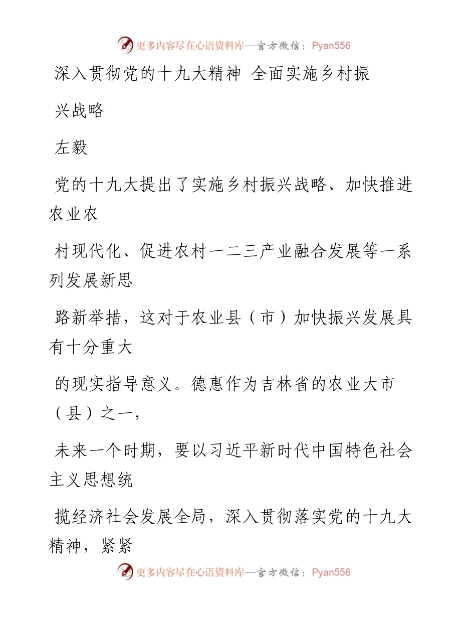1025深入贯彻党的十九大精神 全面实施乡村振兴战略.docx_第1页