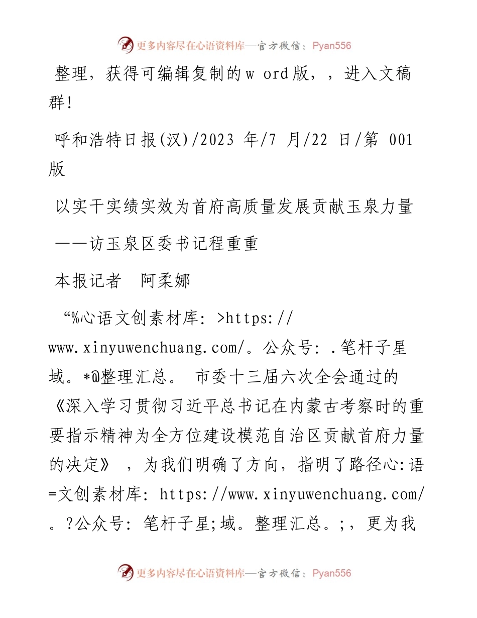 2023.07.22本报记者阿柔娜：以实干实绩实效为首府高质量发展贡献玉泉力量.docx_第1页