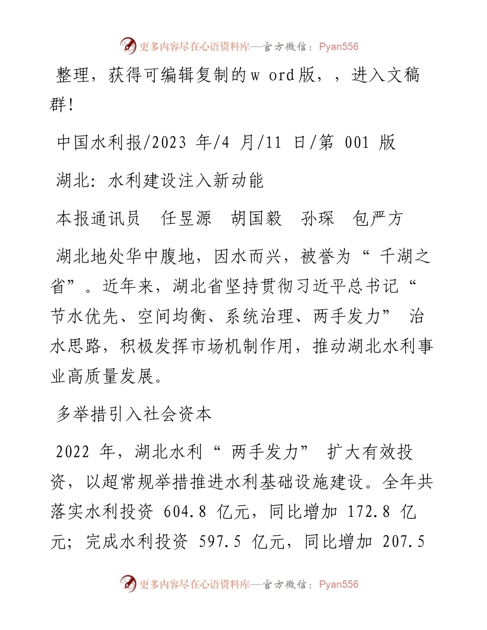 2023.04.11本报通讯员任昱源胡国毅孙琛包严方：湖北：水利建设注入新动能.docx_第1页