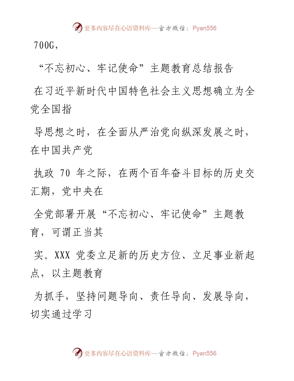 1118笔友分享不忘初心牢记使命主题教育总结报告.docx_第1页