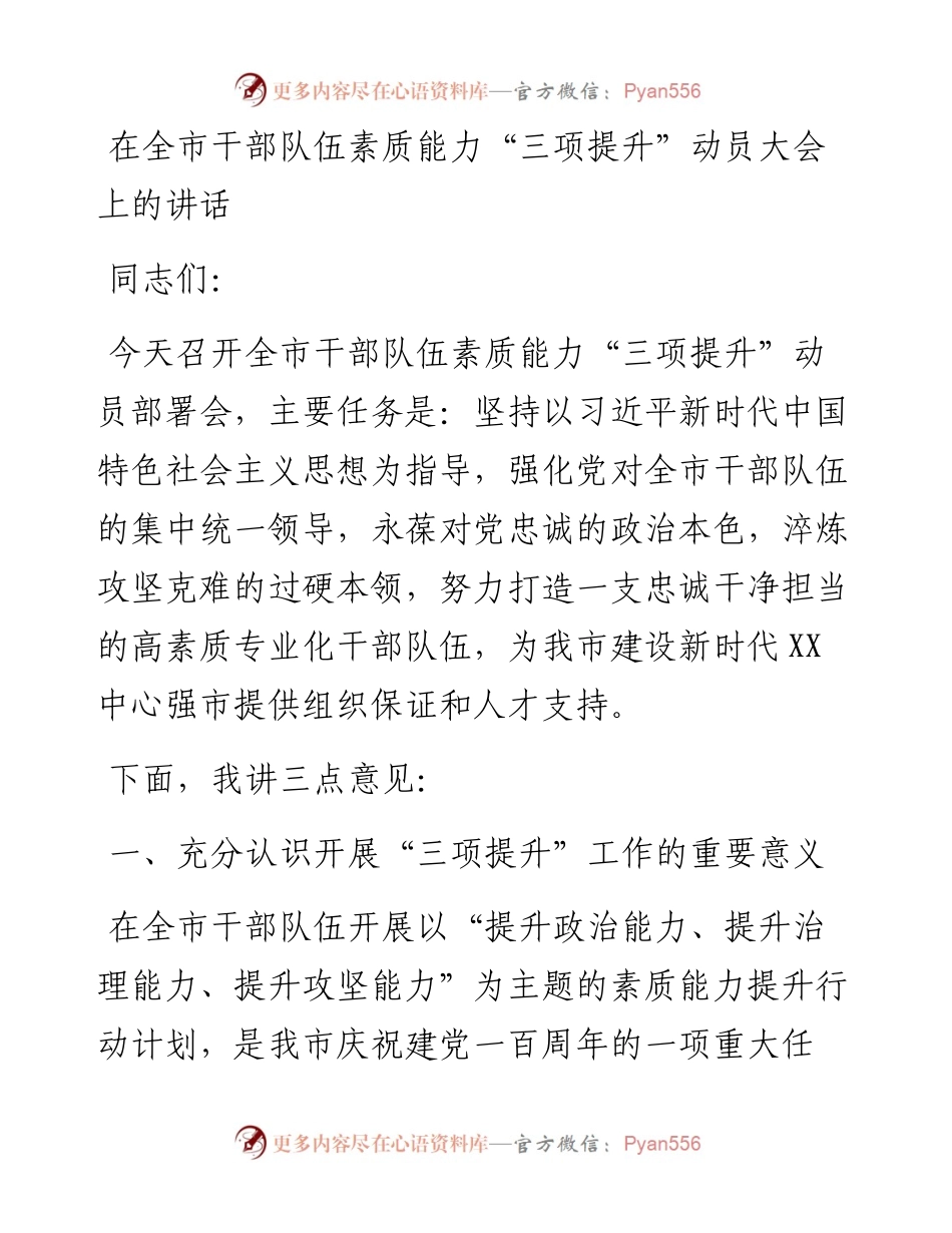 13839【在全市干部队伍素质能力“三项提升”动员大会上的讲话） .docx_第1页
