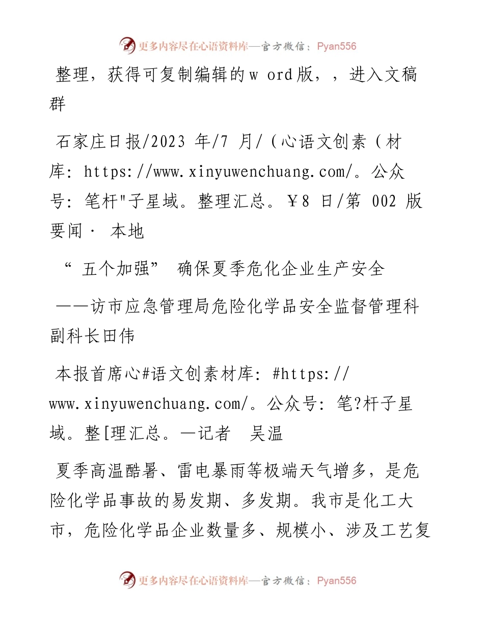 2023.07.08本报首席记者吴温：五个加强确保夏季危化企业生产安全.docx_第1页