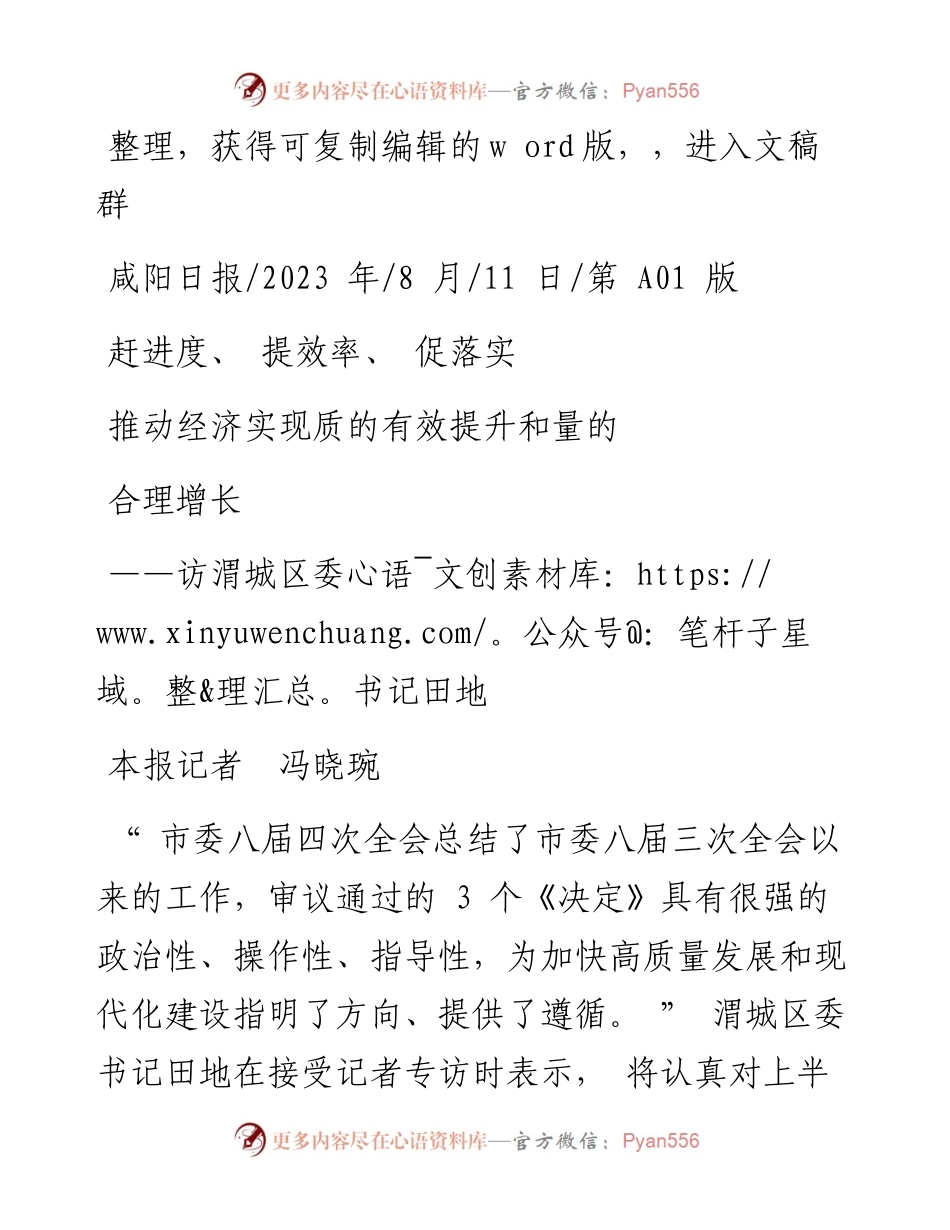 2023.08.11本报记者冯晓琬：赶进度、提效率、促落实推动经济实现质的有效提升和量的合理增长.docx_第1页