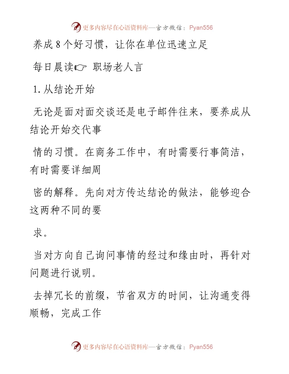 2023-02-07 养成8个好习惯，让你在单位迅速立足.docx_第1页