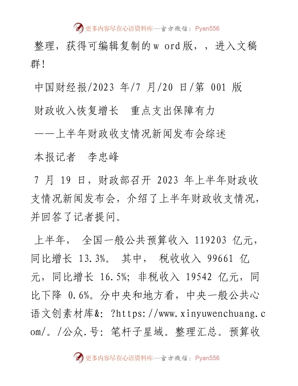 2023.07.20本报记者李忠峰：财政收入恢复增长重点支出保障有力.docx_第1页