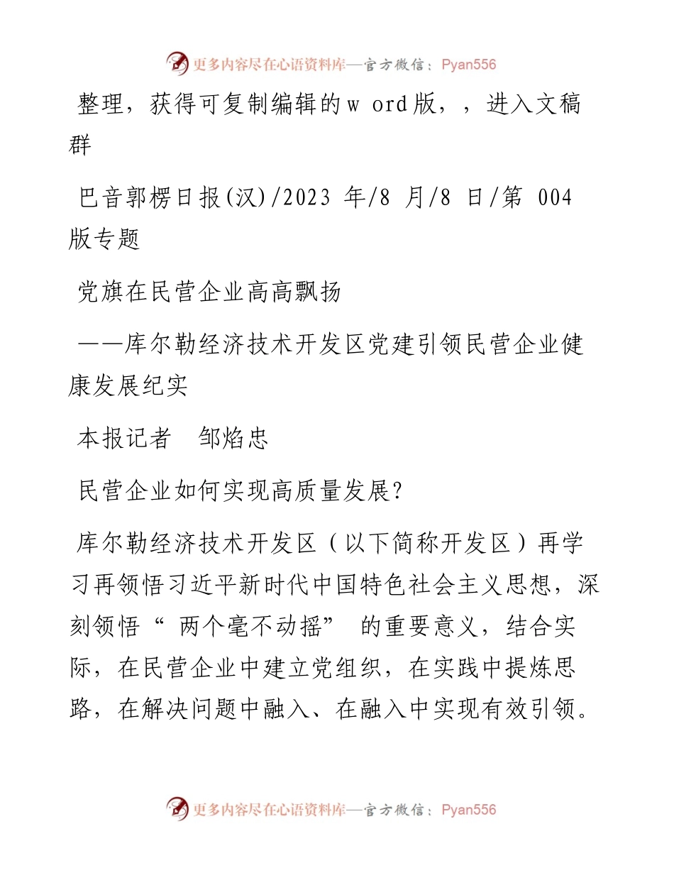 2023.08.08本报记者邹焰忠：党旗在民营企业高高飘扬.docx_第1页