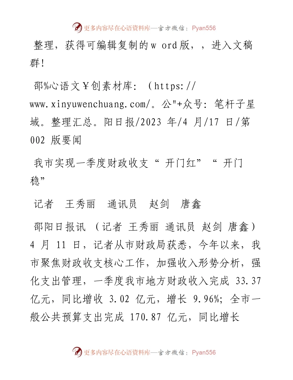 2023.04.17记者王秀丽通讯员赵剑唐鑫：我市实现一季度财政收支开门红开门稳.docx_第1页