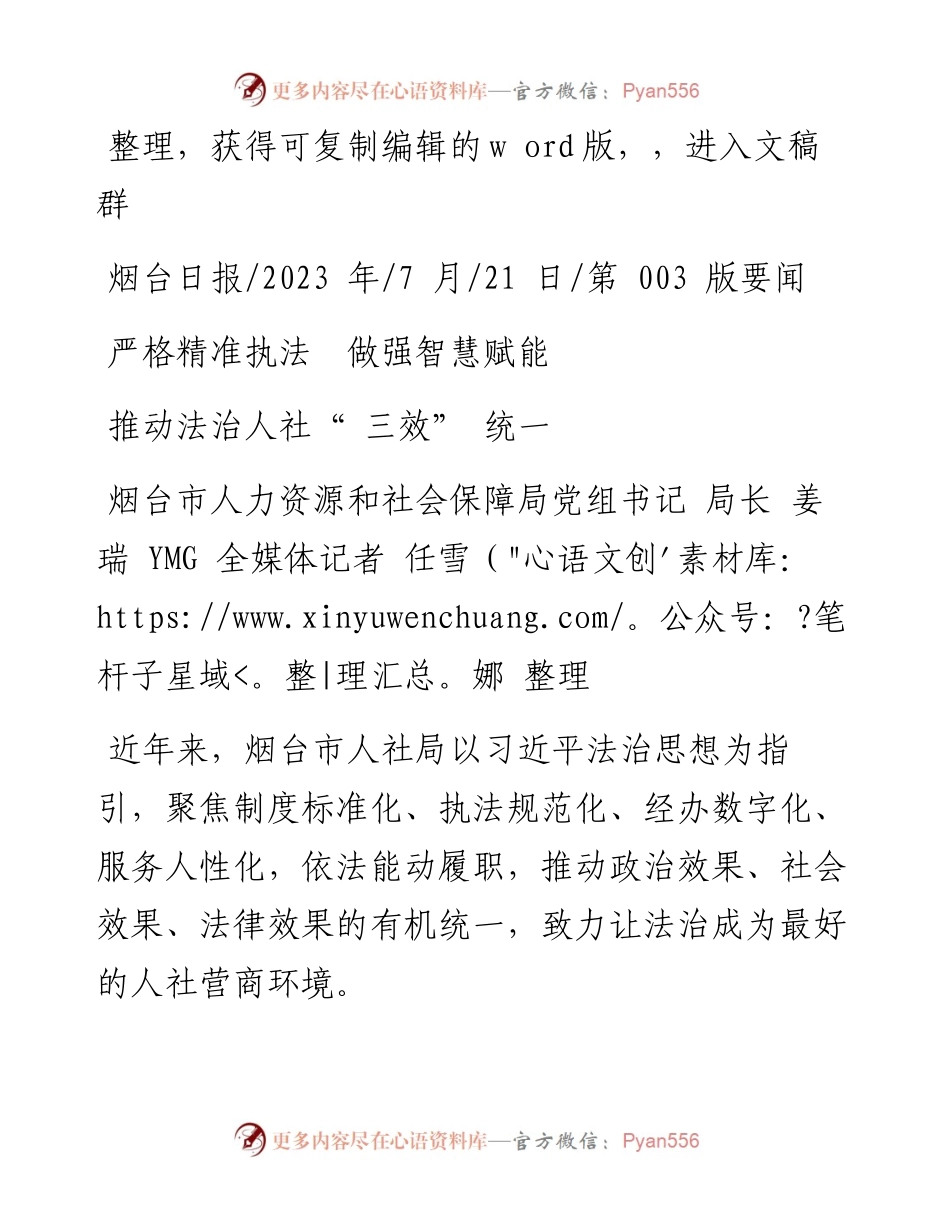 2023.07.21烟台市人力资源和社会保障局党组书记局长：严格精准执法做强智慧赋能.docx_第1页