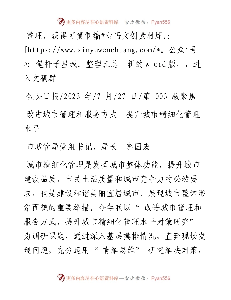 2023.07.27市城管局党组书记、局长李国宏：改进城市管理和服务方式提升城市精细化管理水平.docx_第1页