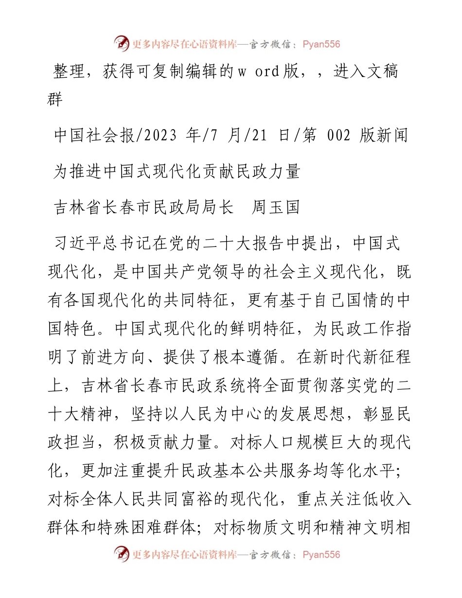 2023.07.21吉林省长春市民政局局长周玉国：为推进中国式现代化贡献民政力量.docx_第1页