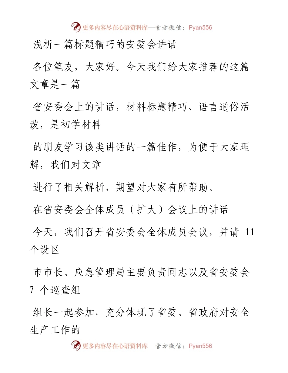 1213（九十）浅析一篇标题精巧的安委会讲话_1.docx_第1页