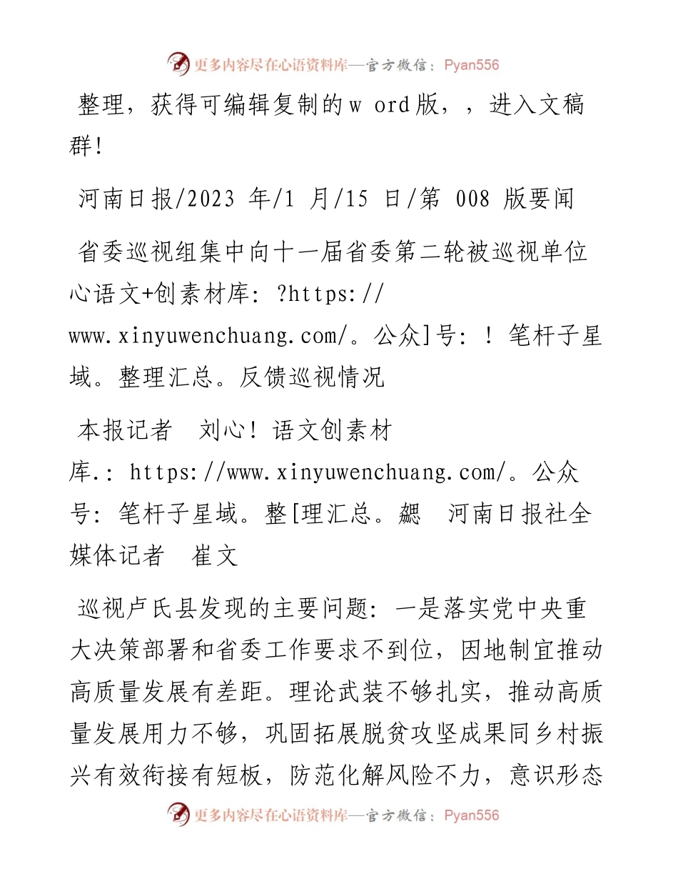 2023.01.15本报记者刘勰河南日报社全媒体记者崔文：省委巡视组集中向十一届省委第二轮被巡视单位反馈巡视情况.docx_第1页