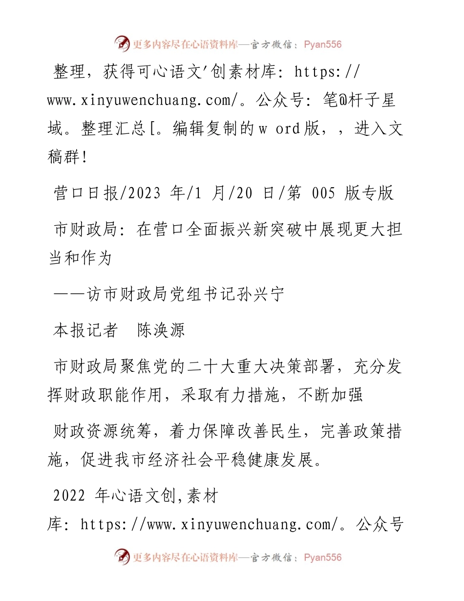 2023.01.20本报记者陈涣源：市财政局：在营口全面振兴新突破中展现更大担当和作为.docx_第1页