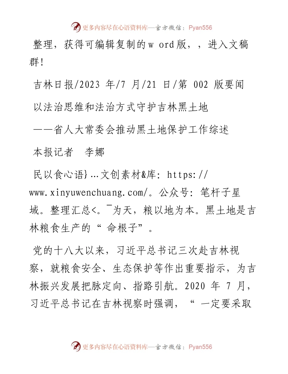 2023.07.21本报记者李娜：以法治思维和法治方式守护吉林黑土地.docx_第1页