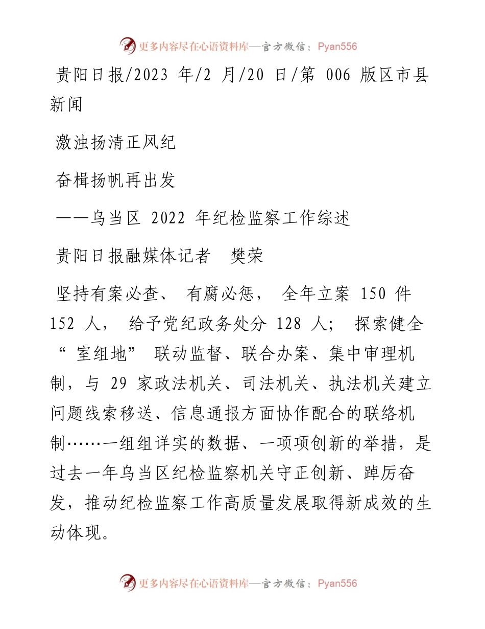 2023.02.20贵阳日报融媒体记者樊荣：激浊扬清正风纪奋楫扬帆再出发.docx_第1页