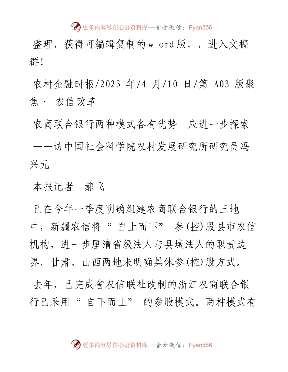 2023.04.10本报记者郝飞：农商联合银行两种模式各有优势应进一步探索.docx_第1页