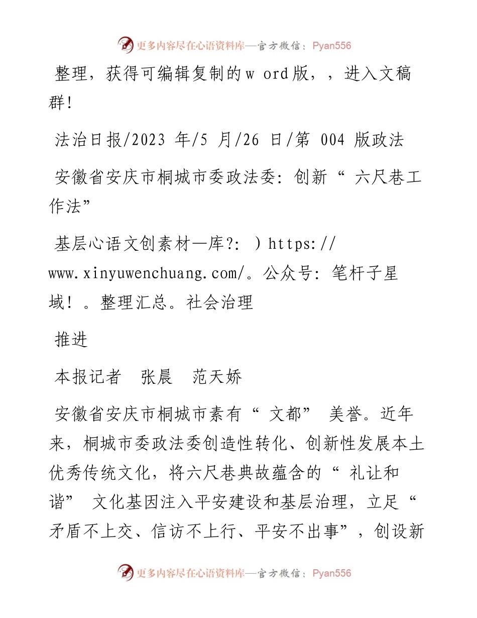 2023.05.26本报记者张晨范天娇：安徽省安庆市桐城市委政法委：创新六尺巷工作法推进基层社会治理.docx_第1页