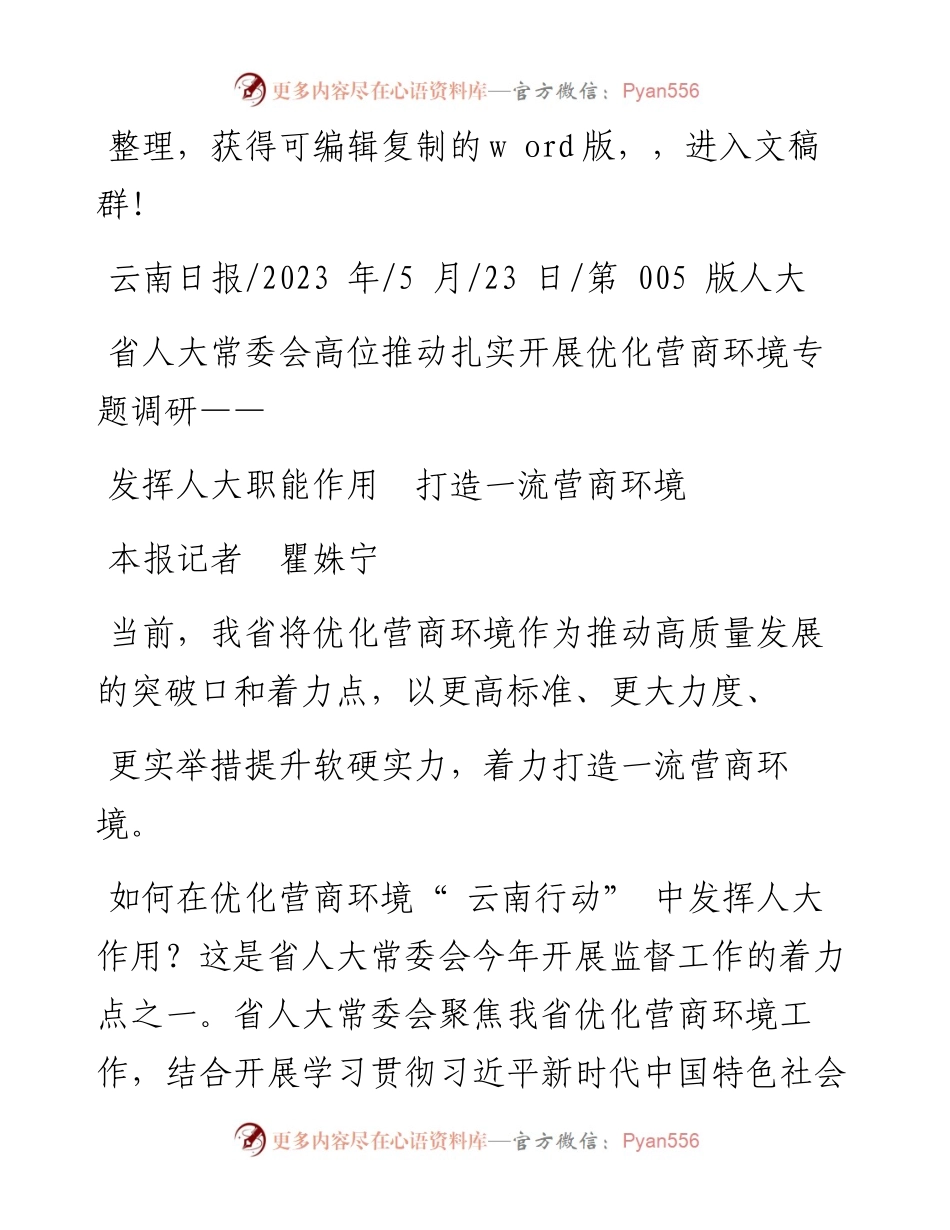 2023.05.23本报记者瞿姝宁：发挥人大职能作用打造一流营商环境.docx_第1页