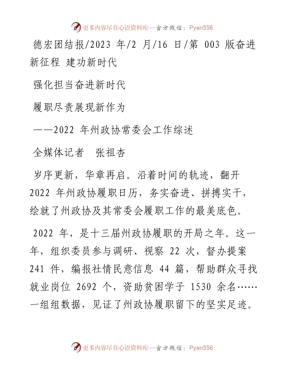 2023.02.16全媒体记者张祖杏：强化担当奋进新时代履职尽责展现新作为.docx_第1页