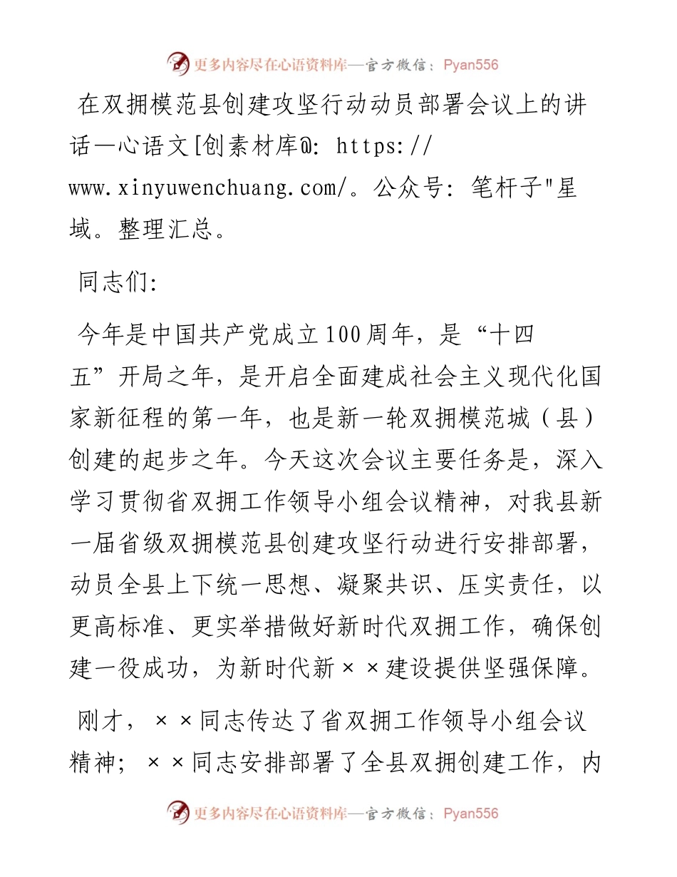 13402【在双拥模范县创建攻坚行动动员部署会议上的讲话.docx_第1页