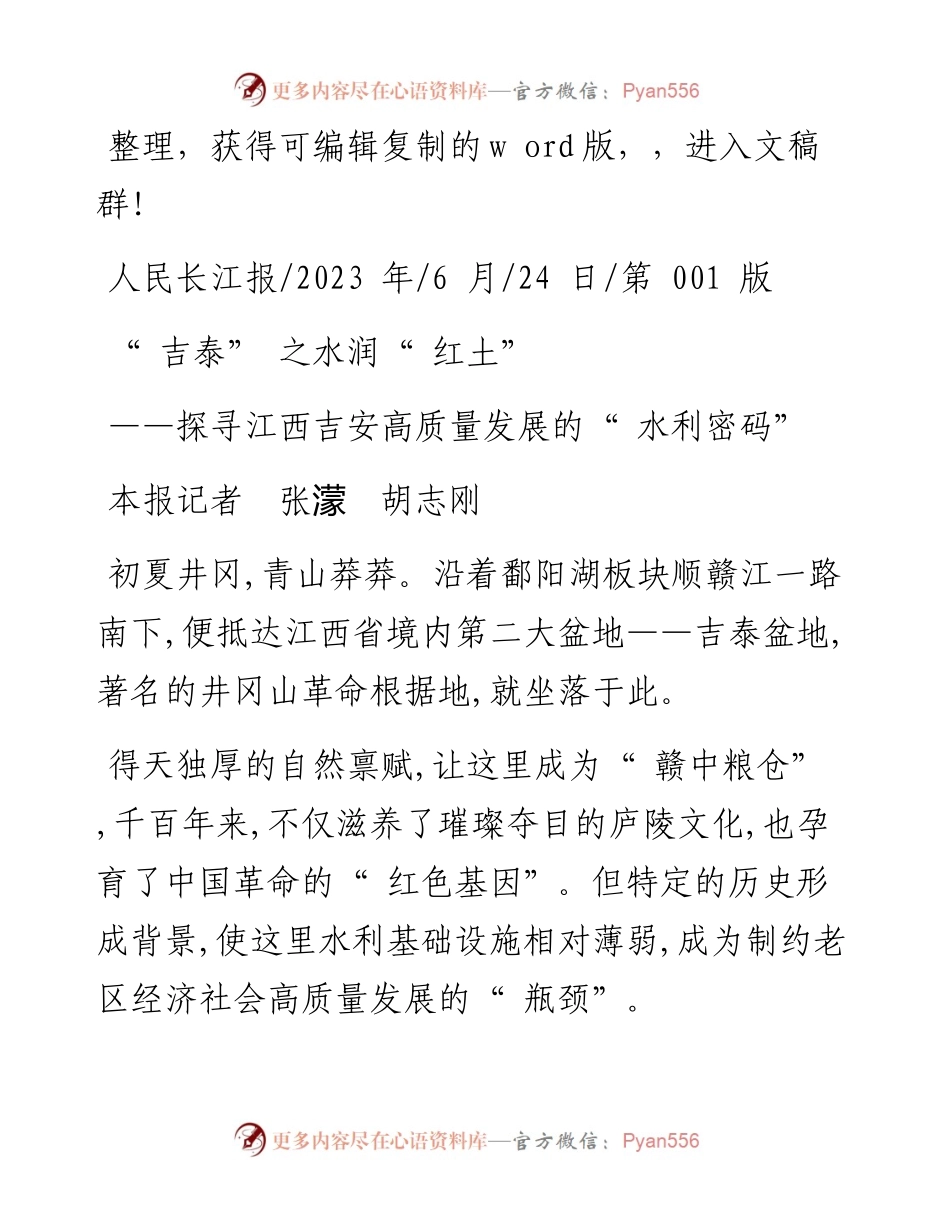 2023.06.24本报记者张濛胡志刚：吉泰之水润红土.docx_第1页