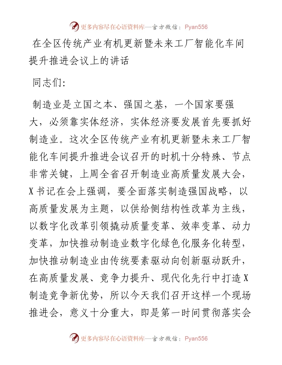 13469【在全区传统产业有机更新暨未来工厂智能化车间提升推进会议上的讲话.docx_第1页