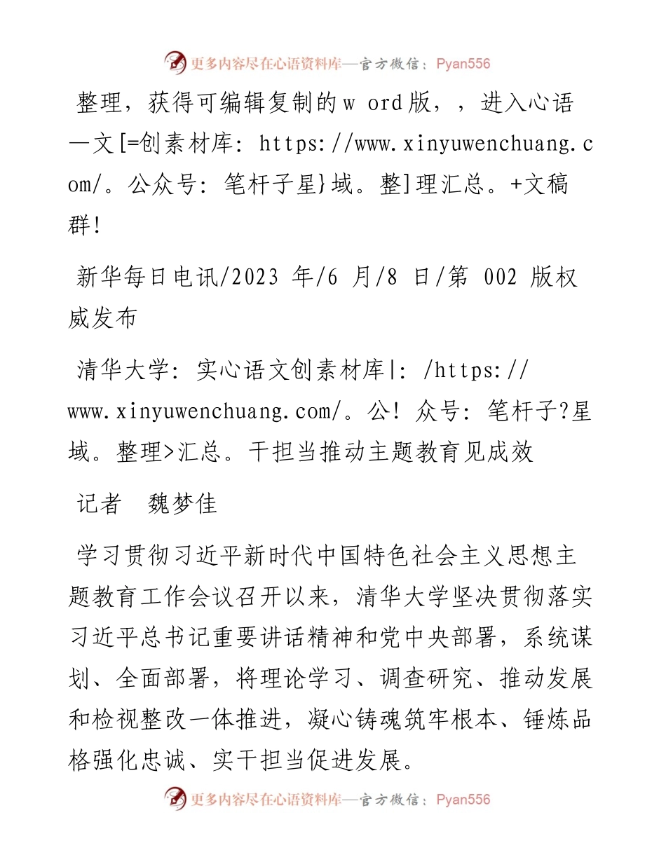2023.06.08记者魏梦佳：清华大学：实干担当推动主题教育见成效.docx_第1页