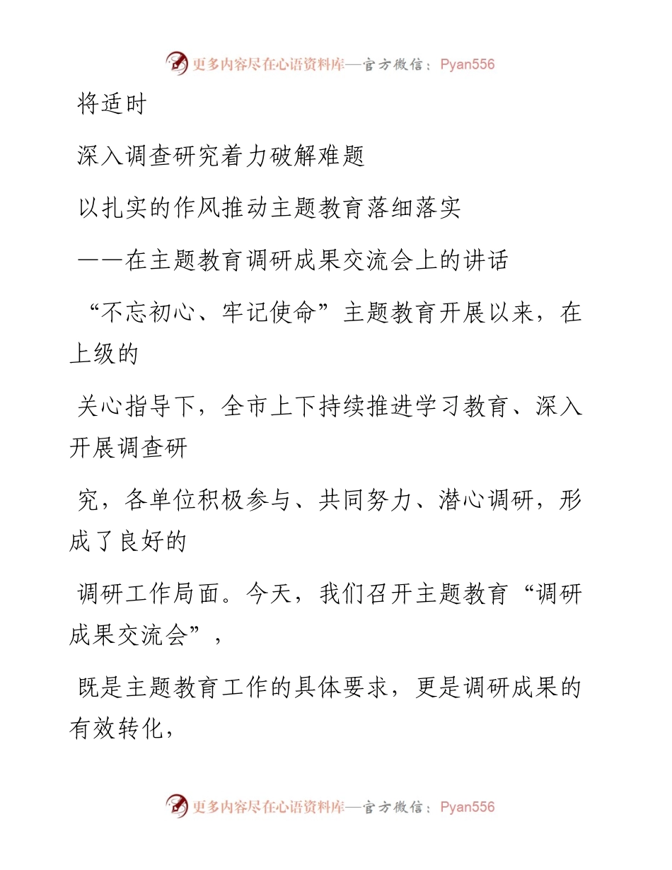 1104笔友分享在主题教育调研成果交流会上的讲话.docx_第1页