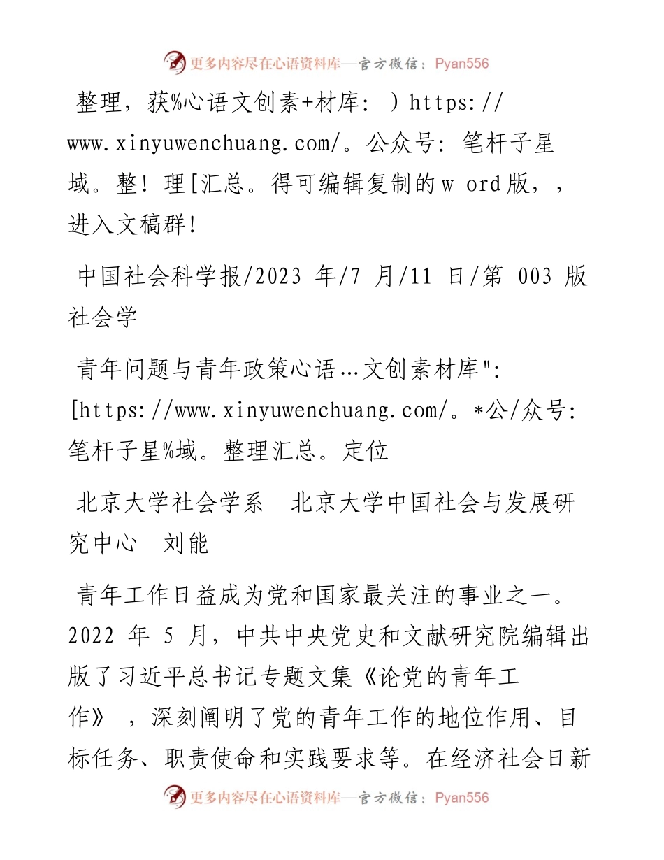 2023.07.11北京大学社会学系北京大学中国社会与发展研究中心刘能：青年问题与青年政策定位.docx_第1页