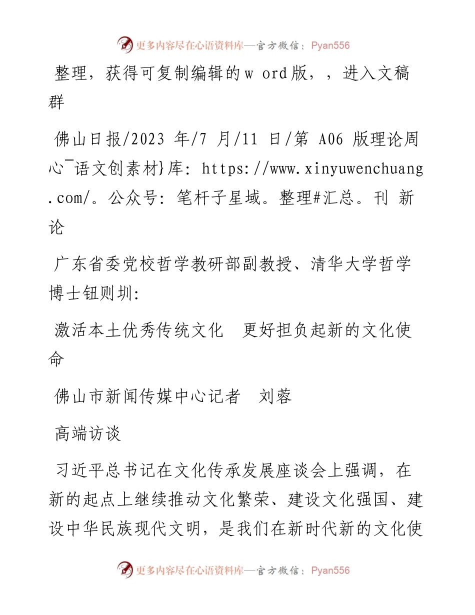 2023.07.11佛山市新闻传媒中心记者刘蓉：激活本土优秀传统文化更好担负起新的文化使命.docx_第1页