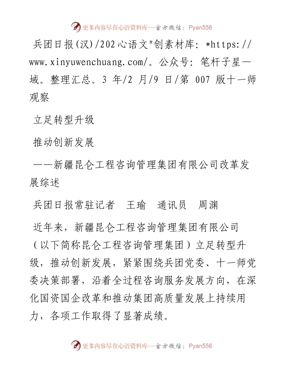 2023.02.09兵团日报常驻记者王瑜通讯员周渊：立足转型升级推动创新发展.docx_第1页