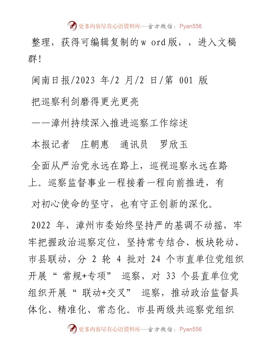 2023.02.02本报记者庄朝惠通讯员罗欣玉：把巡察利剑磨得更光更亮.docx_第1页