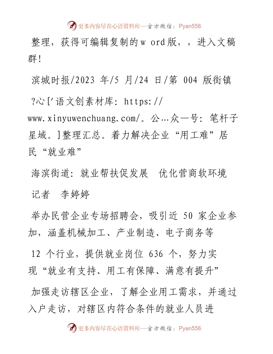 2023.05.24记者李婷婷：海滨街道：就业帮扶促发展优化营商软环境.docx_第1页