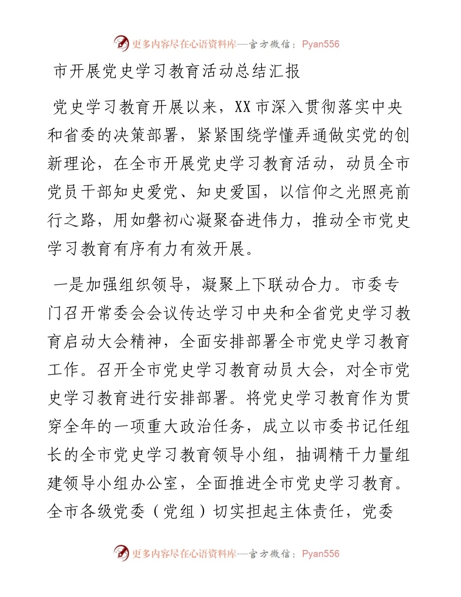 14957【市开展党史学习教育活动总结汇报.docx_第1页