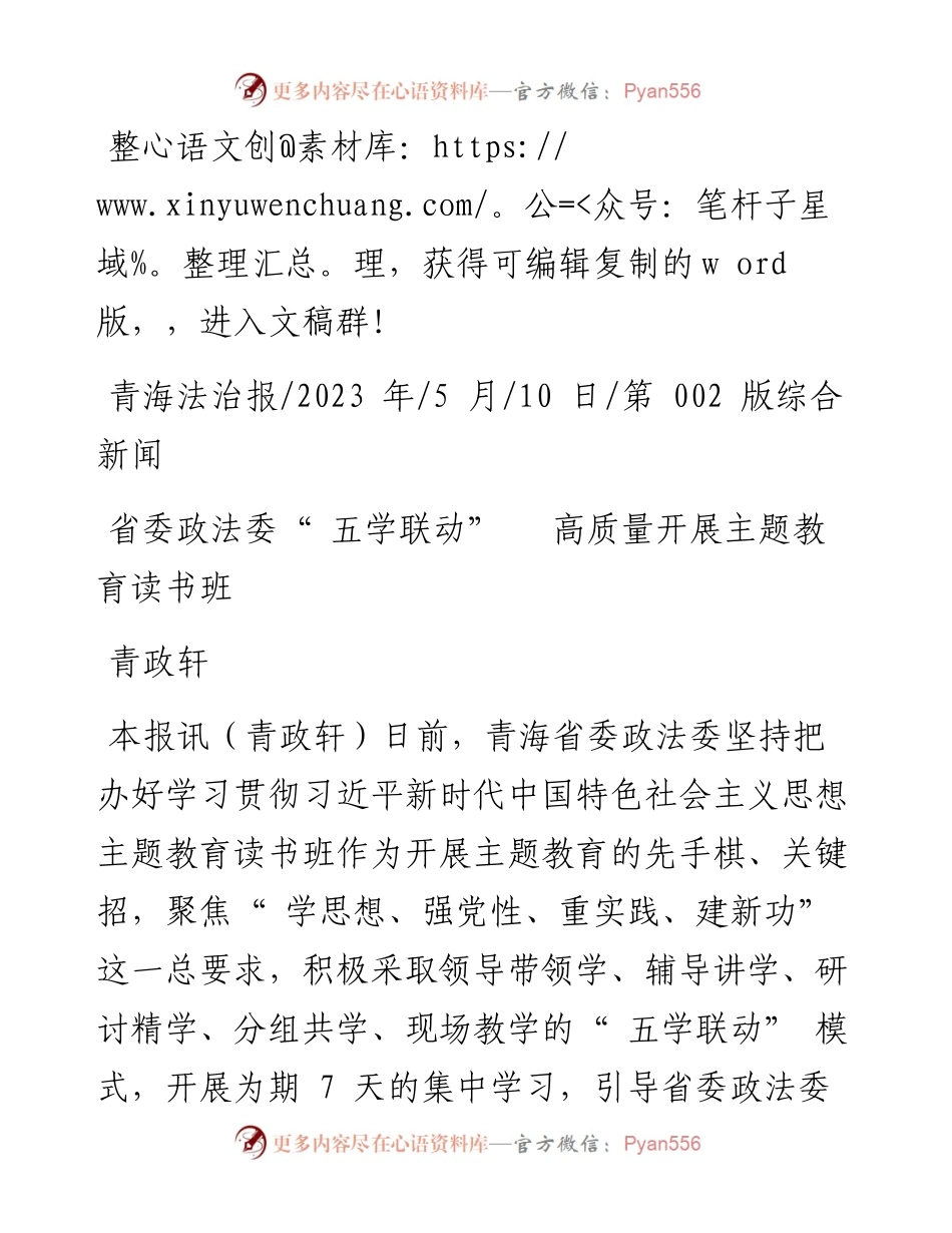2023.05.10青政轩：省委政法委五学联动高质量开展主题教育读书班.docx_第1页