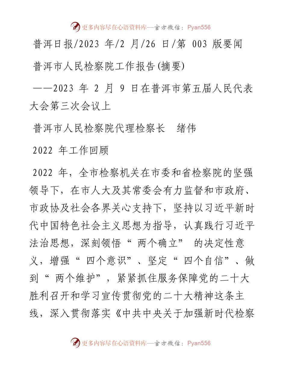 2023.02.26普洱市人民检察院代理检察长绪伟：普洱市人民检察院工作报告(摘要).docx_第1页