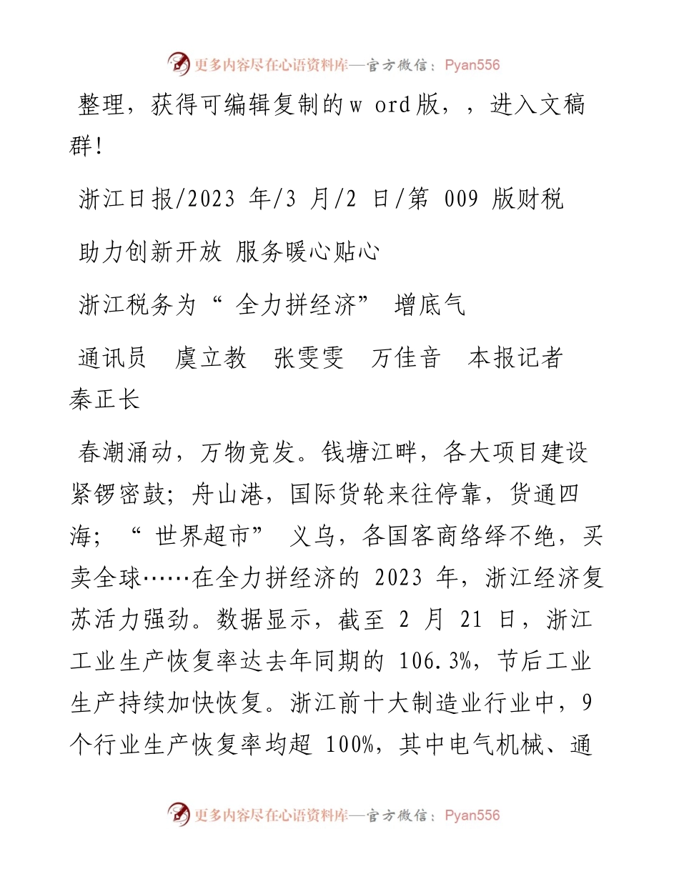 2023.03.02通讯员虞立教张雯雯万佳音本报记者秦正长：浙江税务为全力拼经济增底气.docx_第1页