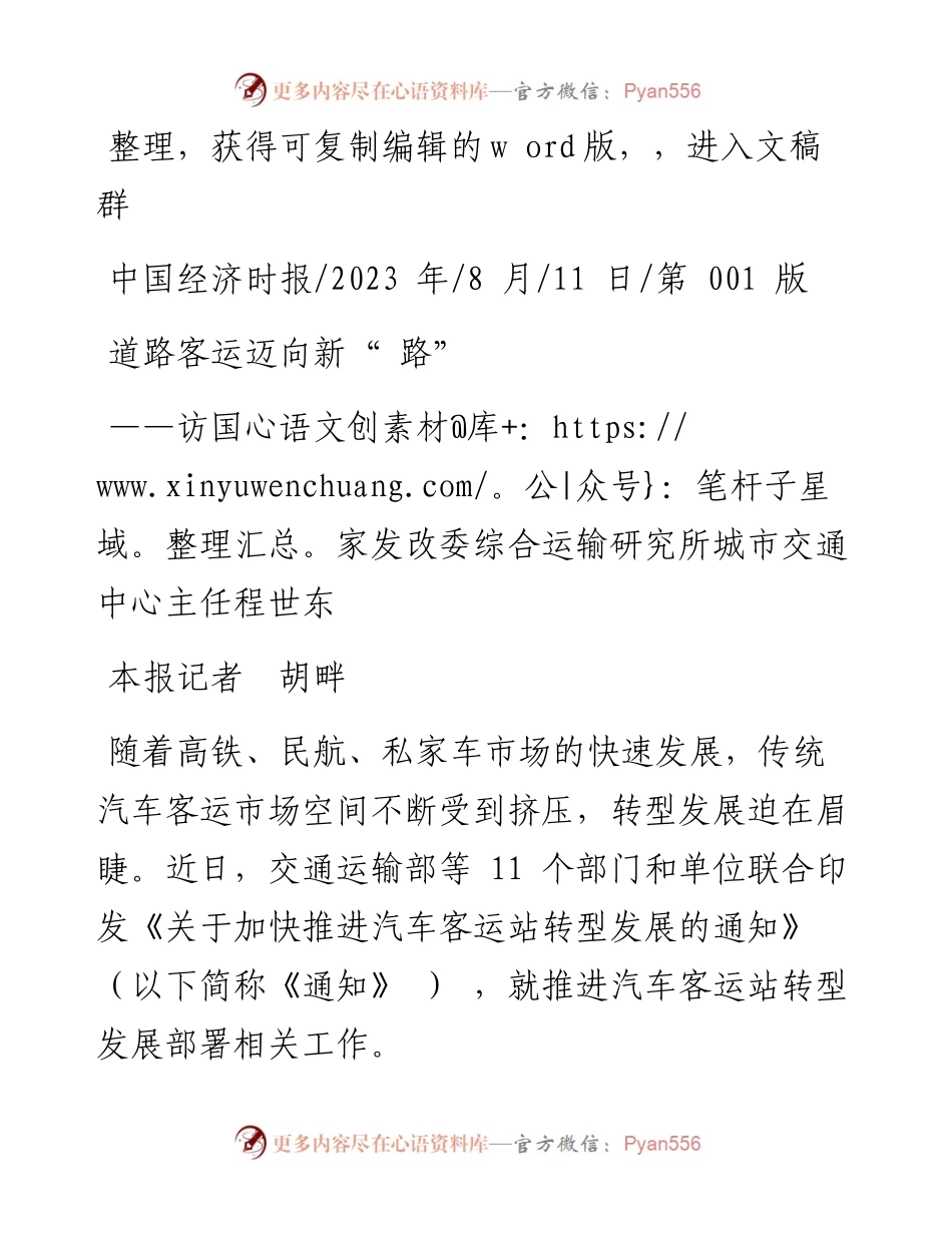 2023.08.11本报记者胡畔：道路客运迈向新路.docx_第1页