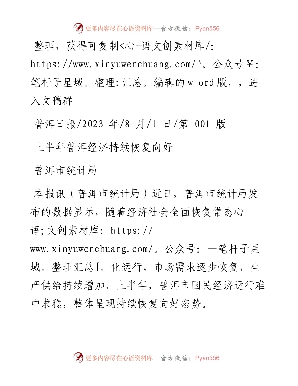 2023.08.01普洱市统计局：上半年普洱经济持续恢复向好.docx_第1页