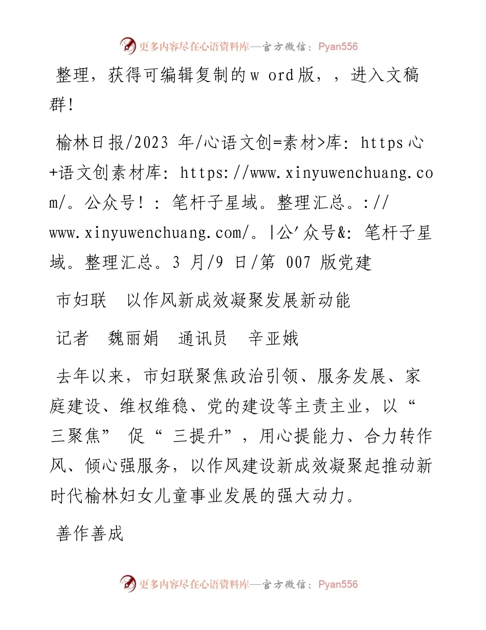 2023.03.09记者魏丽娟通讯员辛亚娥：市妇联以作风新成效凝聚发展新动能.docx_第1页
