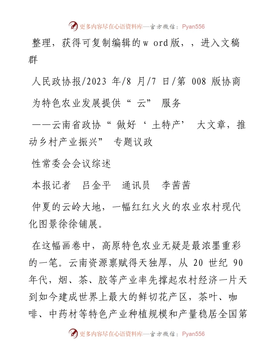 2023.08.07本报记者吕金平通讯员李茜茜：为特色农业发展提供云服务.docx_第1页