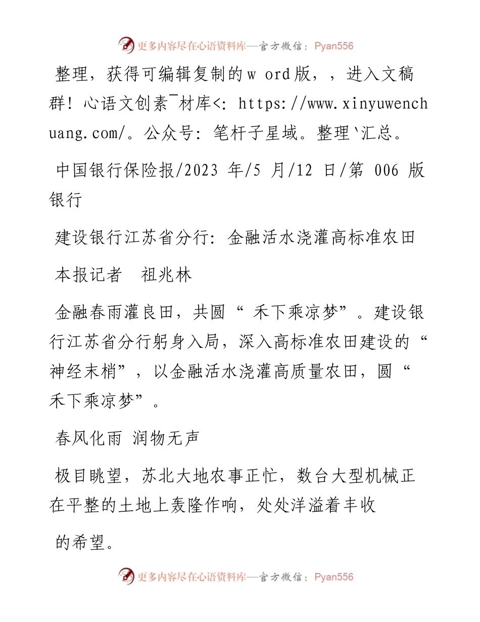 2023.05.12本报记者祖兆林：建设银行江苏省分行：金融活水浇灌高标准农田.docx_第1页