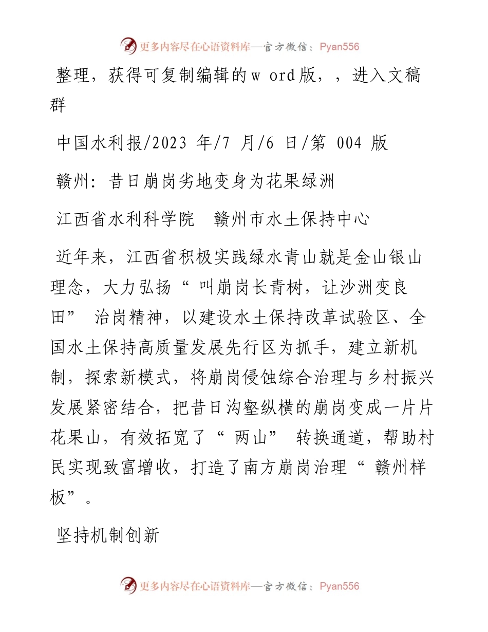 2023.07.06江西省水利科学院赣州市水土保持中心：赣州：昔日崩岗劣地变身为花果绿洲.docx_第1页