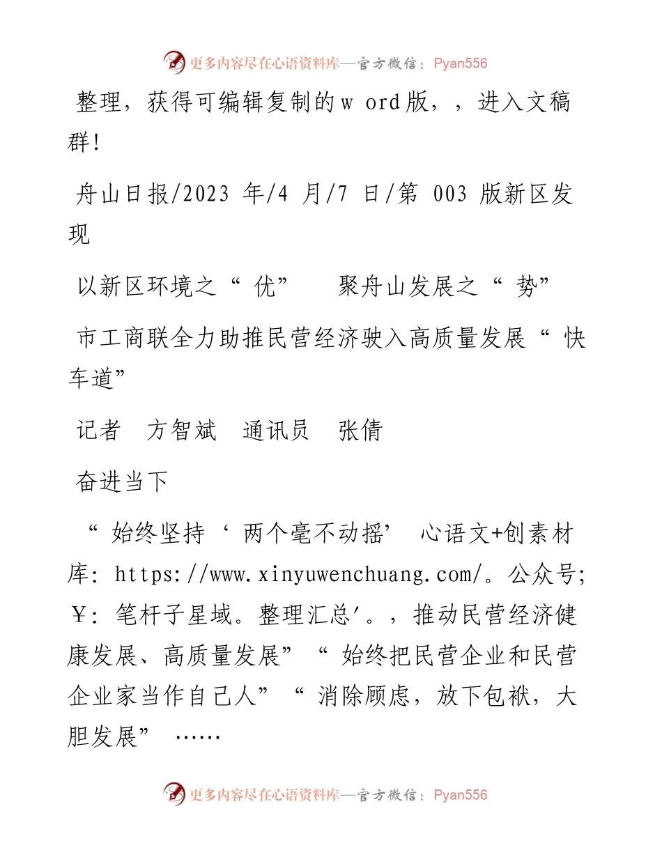 2023.04.07记者方智斌通讯员张倩：以新区环境之优聚舟山发展之势.docx_第1页