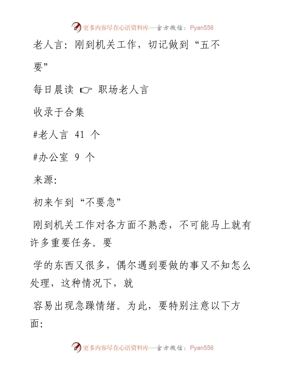 2023-02-06 老人言：刚到机关工作，切记做到“五不要”.docx_第1页