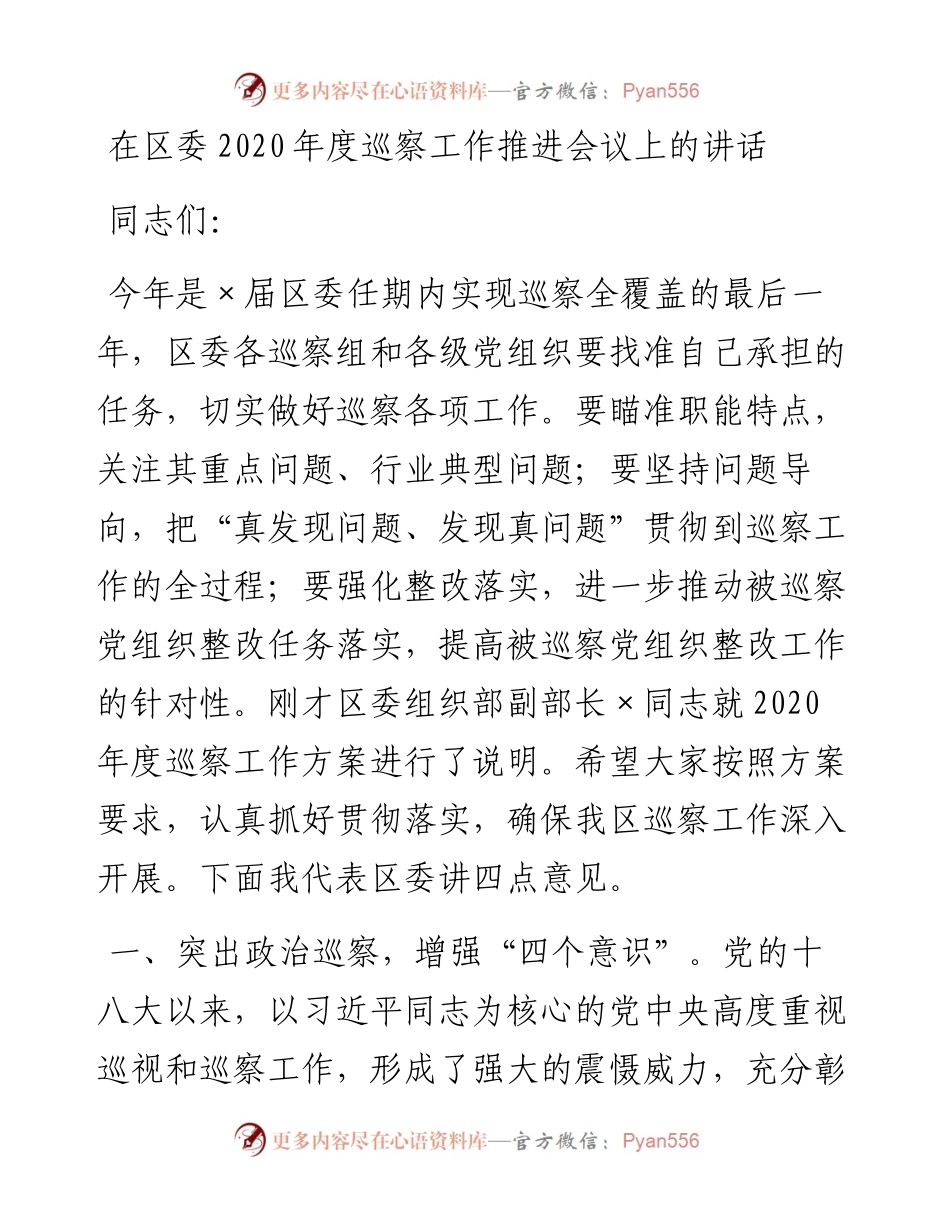 1025在区委度巡察工作推进会议上的讲话.docx_第1页