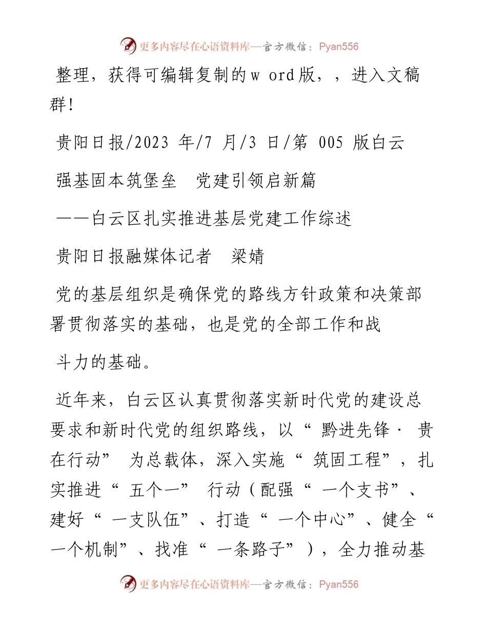 2023.07.03贵阳日报融媒体记者梁婧：强基固本筑堡垒党建引领启新篇.docx_第1页