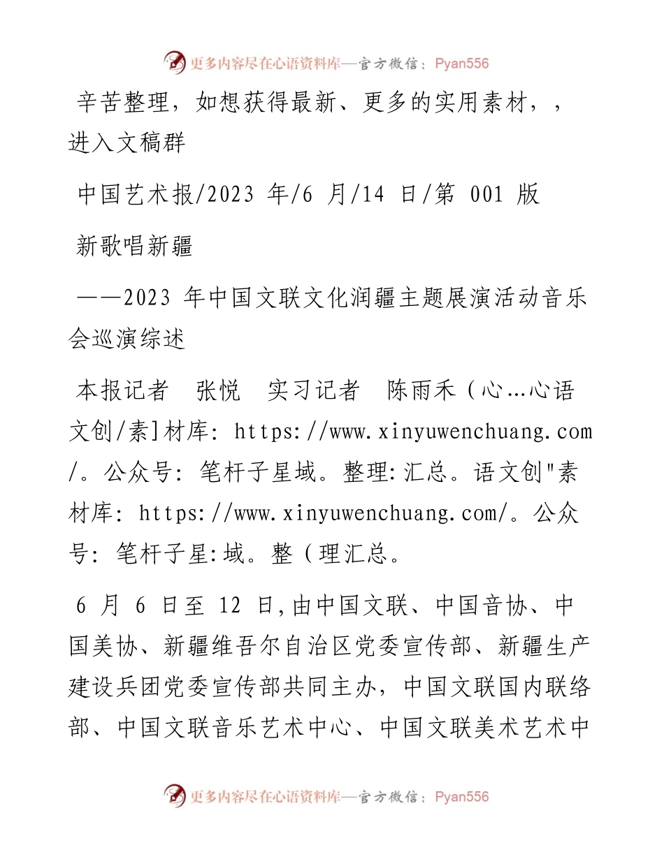 2023.06.14本报记者张悦实习记者陈雨禾：新歌唱新疆.docx_第1页