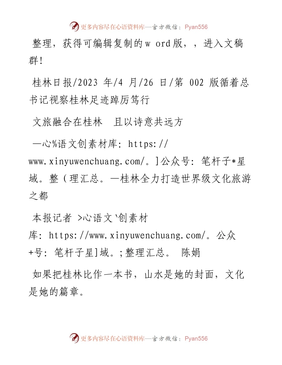 2023.04.26本报记者陈娟：文旅融合在桂林且以诗意共远方.docx_第1页